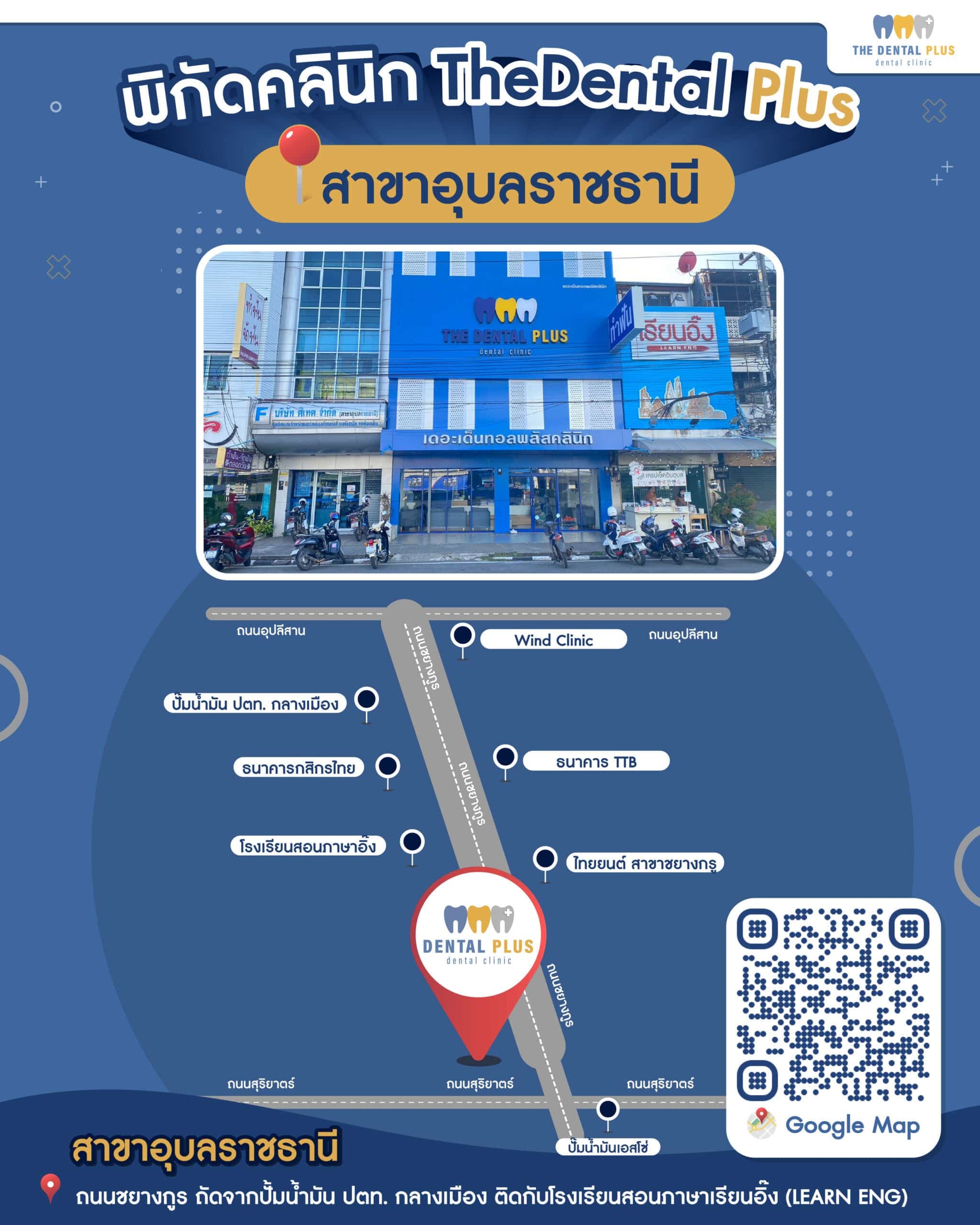 แผนที่การเดินทาง The Dental Plus สาขา อุบลราชธานี