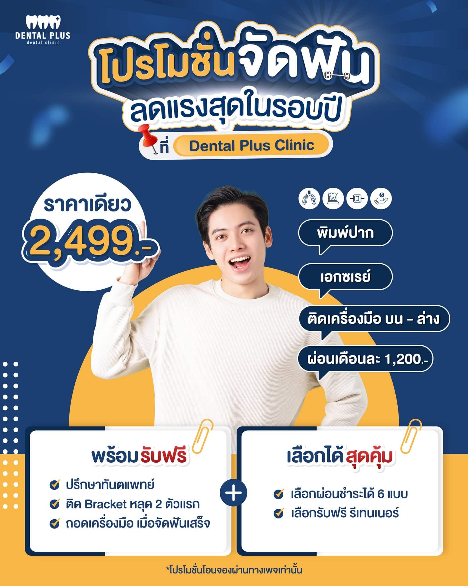 🎉 โปรโมชั่นจัดฟัน ลดแรงสุดในรอบปี 🎉 ราคาพิเศษที่ทุกคนตามหา พลาดไม่ได้ที่ 📍 #เด็นทอลพลัสคลินิก ทุกสาขา