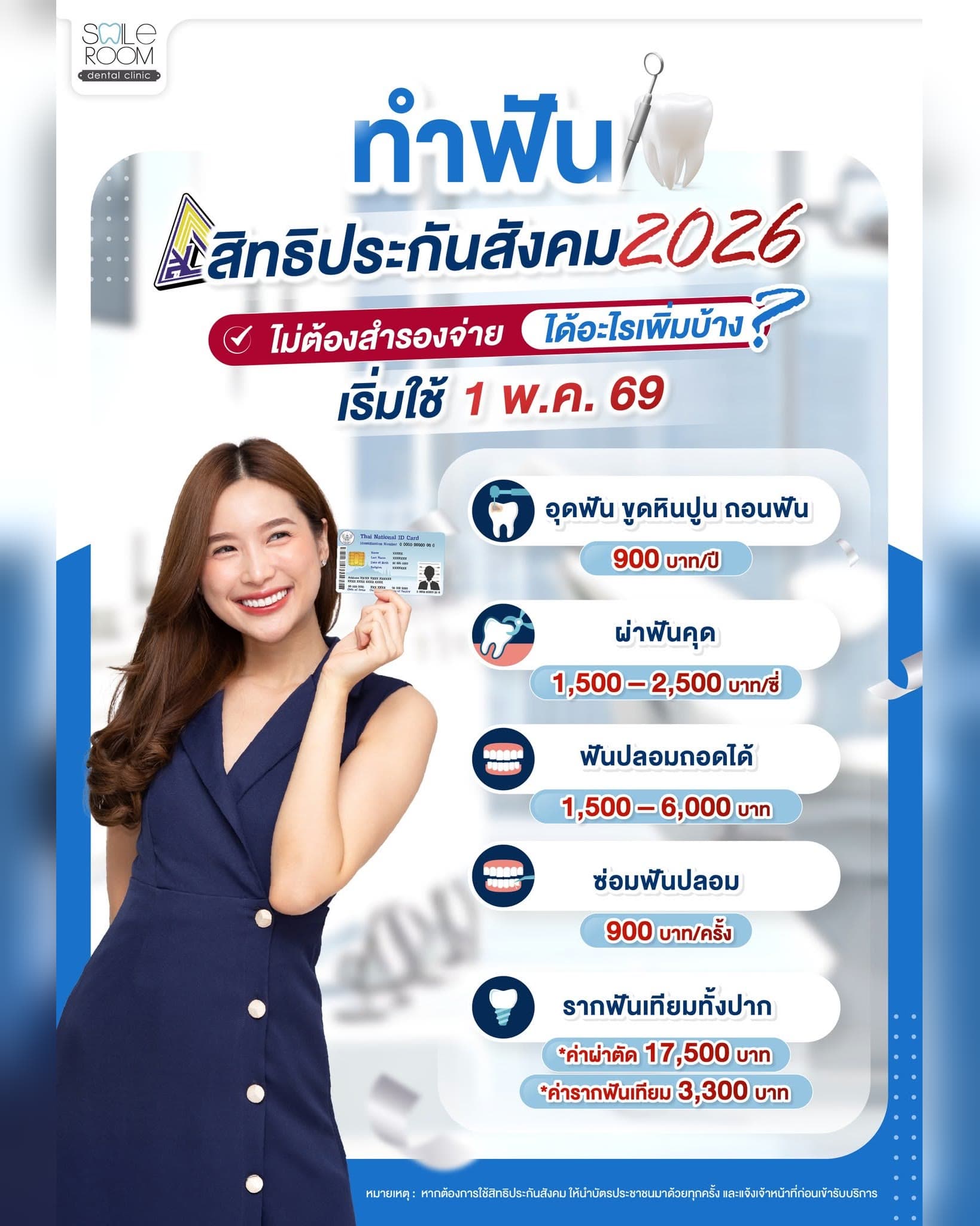 ทำฟันสิทธิประกันสังคม 2026 ที่ Smile Room Clinic ไม่ต้องสำรองจ่าย เริ่มใช้ 1 พ.ค. 69 อุดฟัน ขูดหินปูน ถอนฟัน 900 บาท/ปี ผ่าฟันคุด 1,500–2,500 บาท/ซี่ ฟันปลอมถอดได้ 1,500–6,000 บาท ซ่อมฟันปลอม 900 บาท/ครั้ง รากฟันเทียมทั้งปาก ค่าผ่าตัด 17,500 บาท ค่ารากฟันเทียม 3,300 บาท